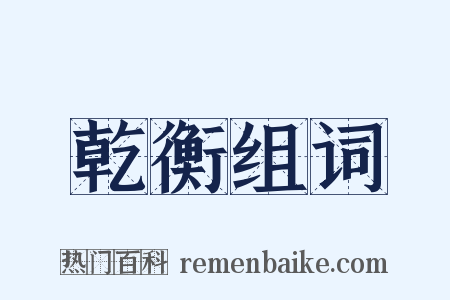 乾衡组词是什么意思的图片